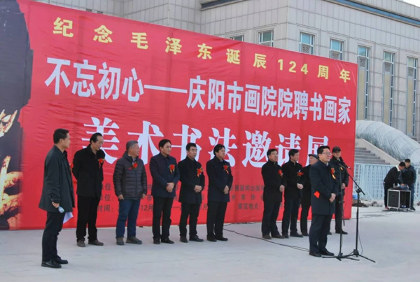 庆阳市博物馆举办纪念伟大领袖毛泽东同志诞辰124周年暨不忘初心—庆阳市画院院聘书画家美术书法作品邀请展