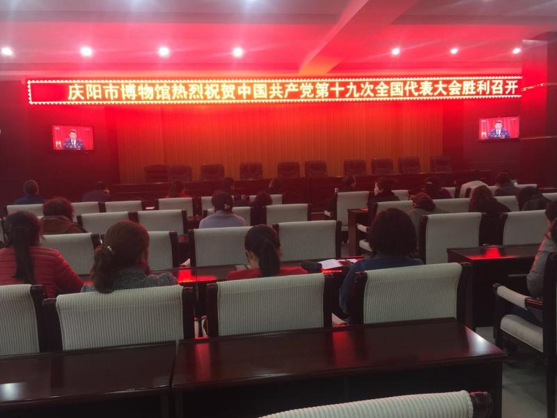 庆阳市博物馆全体干部职工观看中国共产党第十九次全国代表大会开幕大会