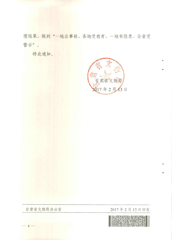 甘肃省文物局关于进一步加强消防安全工作的紧急通知2017