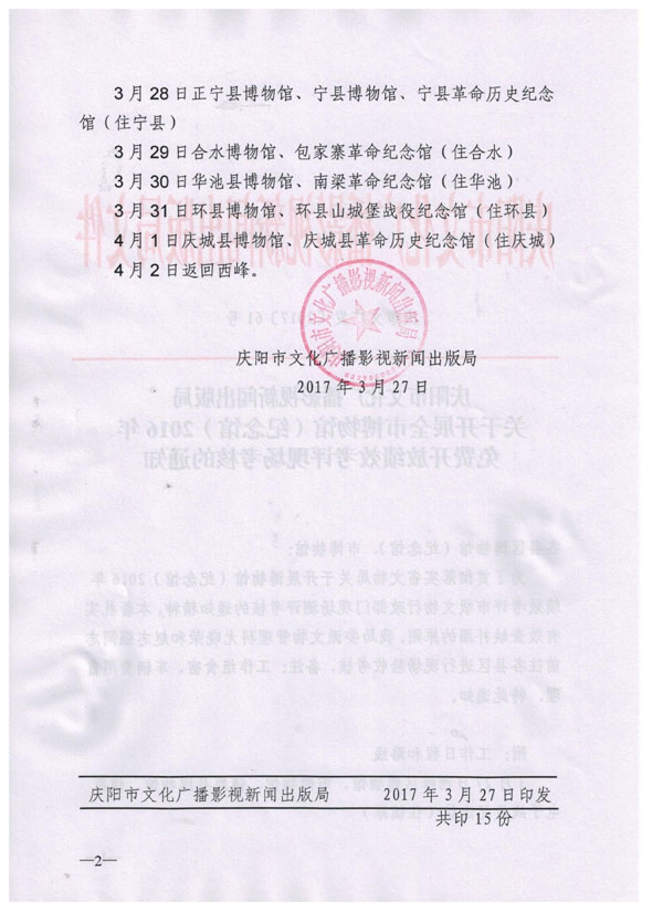 庆阳市文化广播影视新闻出版局关于开展全市博物馆 纪念馆2016年免费开放绩效考评现场考核的通知
