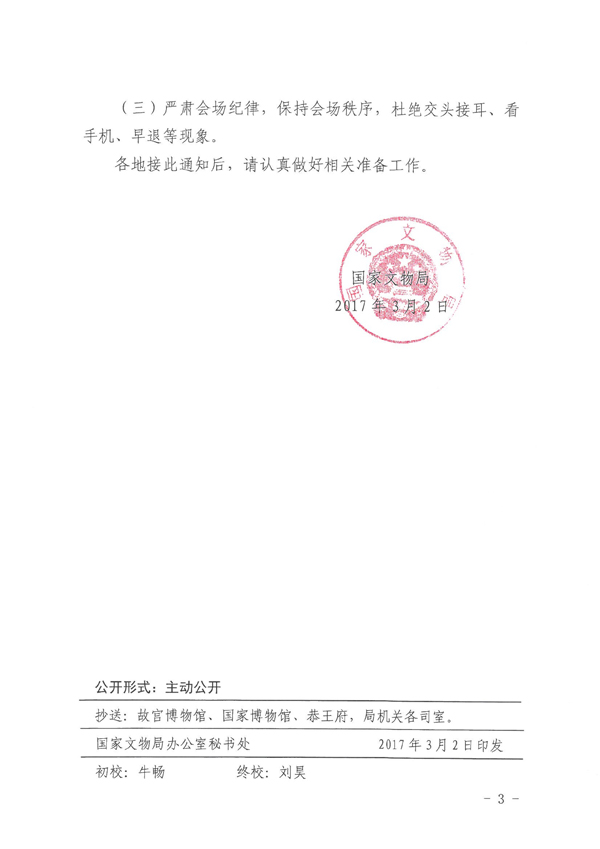 关于参加全国文物消防安全视频工作会议的通知