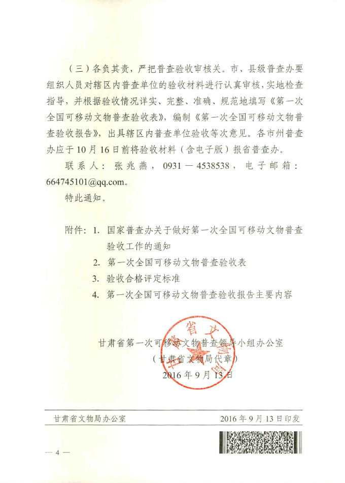 关于做好全省第一次可移动文物普查验收工作的通知
