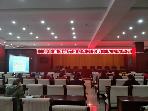 庆阳市博物馆贯彻学习党的十九大报告精神