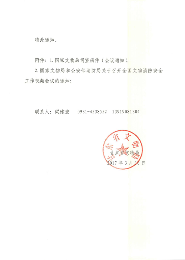 关于参加全国文物消防安全视频工作会议的通知