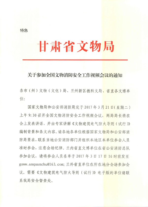 关于参加全国文物消防安全视频工作会议的通知