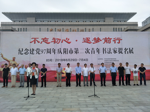 热烈庆祝中国共产党成立九十七周年《“不忘初心 逐梦前行”青年书法家提名展》在庆阳市博物馆开展