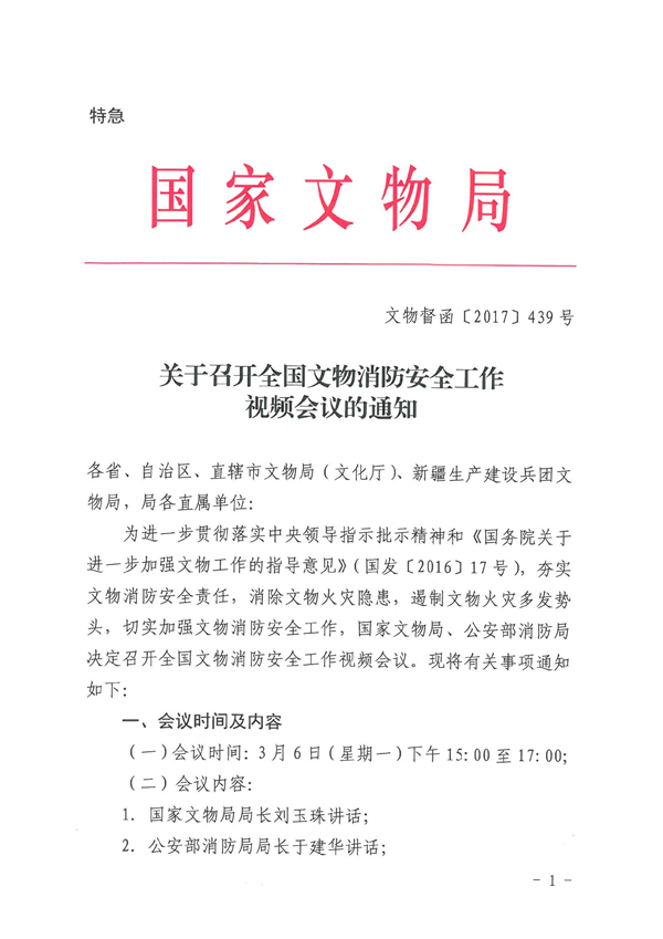 关于参加全国文物消防安全视频工作会议的通知
