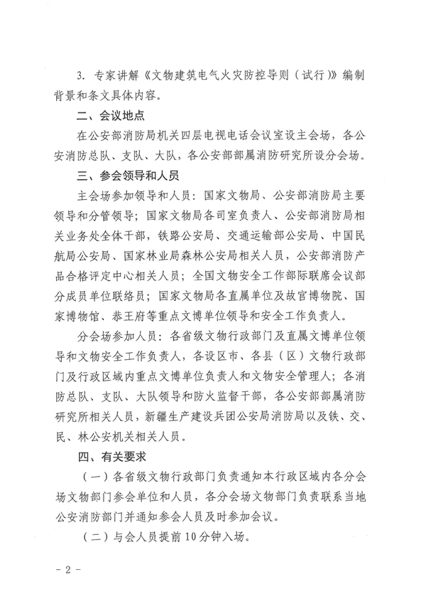 关于参加全国文物消防安全视频工作会议的通知