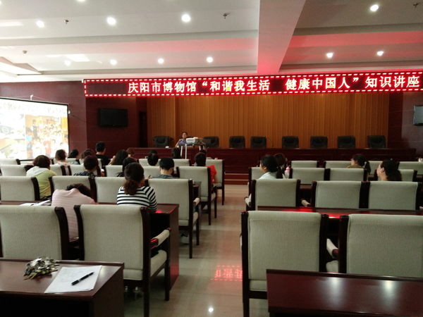 庆阳市博物馆举办“和谐我生活 健康中国人”知识讲座
