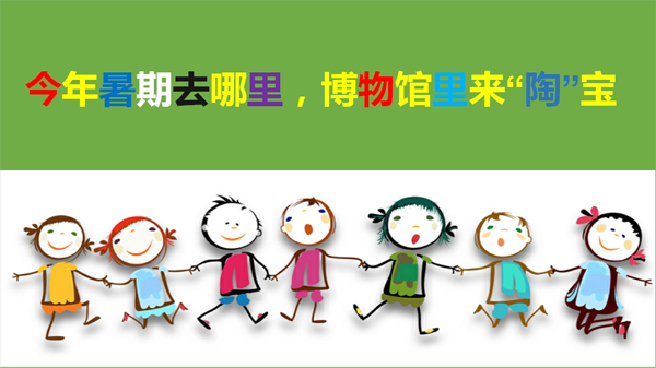 庆阳市博物馆举办暑期社教亲子活动“今年暑期去哪里,博物馆里来‘陶’宝”