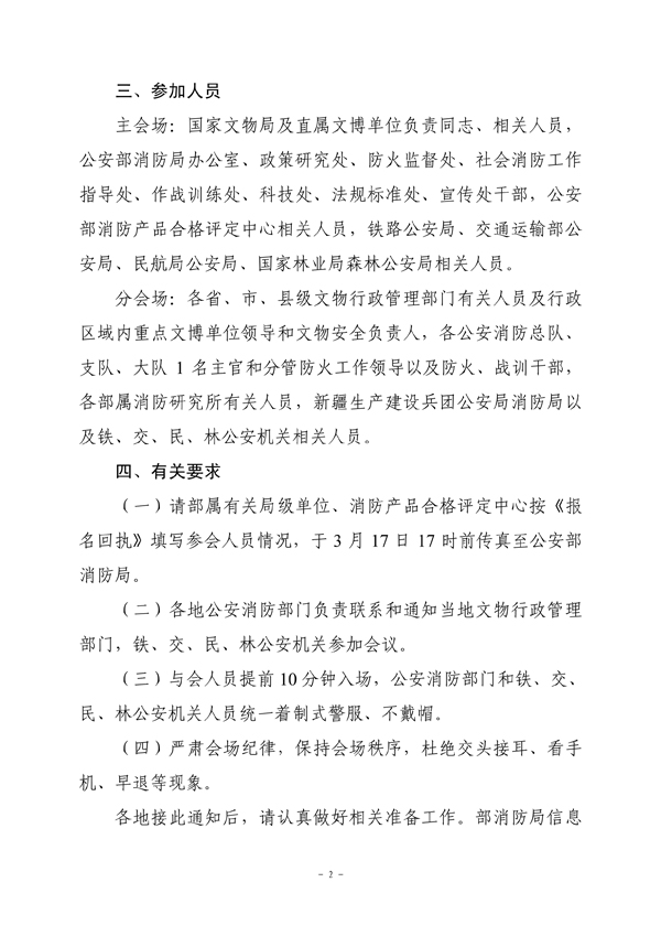 关于参加全国文物消防安全视频工作会议的通知