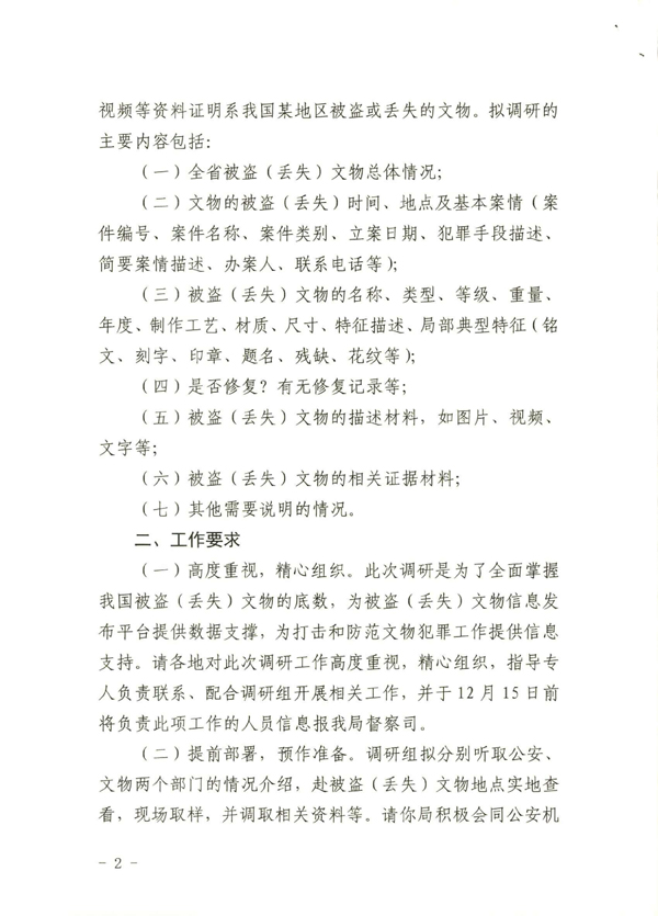转发国家文物局《关于协助开展被盗文物调研工作通知》的通知