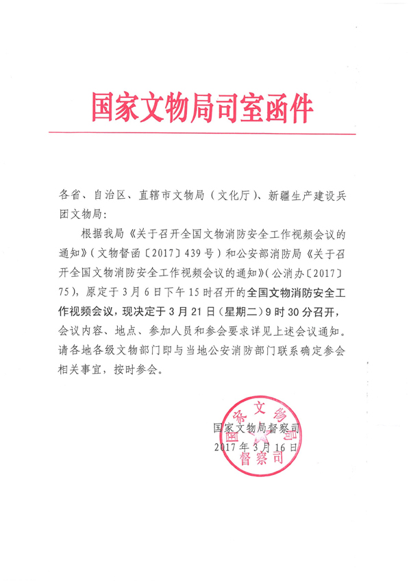 关于参加全国文物消防安全视频工作会议的通知