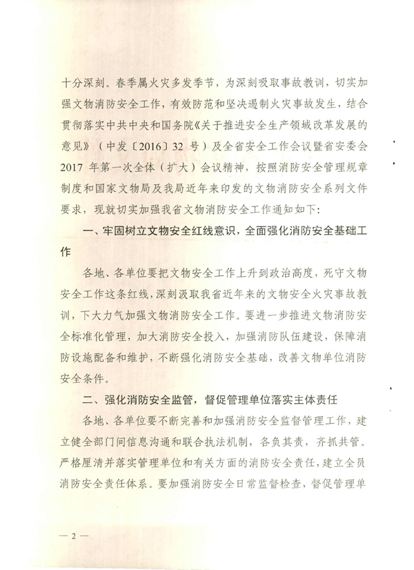甘肃省文物局关于进一步加强消防安全工作的紧急通知2017