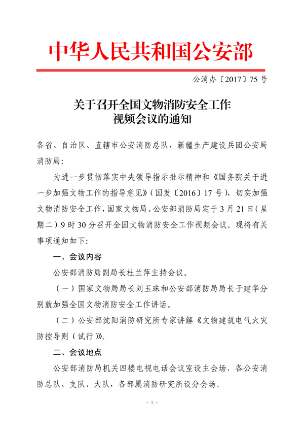 关于参加全国文物消防安全视频工作会议的通知